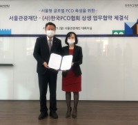 서울관광재단, (사) 한국PCO협회와 업무협약