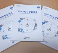 성남시, 복지정책 기초 '장애인 통계 책자' 발간
