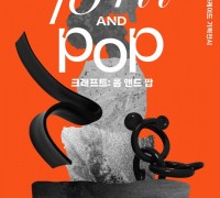 서울문화재단, 공예 디자인 전문공간 신당창작아케이드 입주작가 기획전시 '크래프트: 폼 앤드 팝' 개최