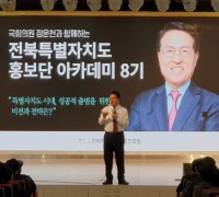 정운천 국회의원, 전북특별자치도 홍보단 아카데미 8기